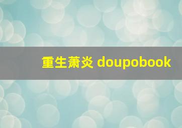 重生萧炎 doupobook